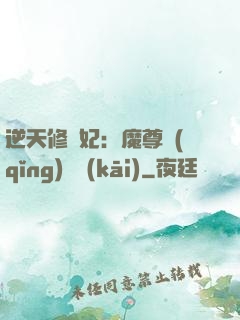 逆天修羅妃：魔尊請(qǐng)閃開(kāi)