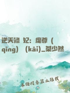 逆天修羅妃：魔尊請(qǐng)閃開(kāi)