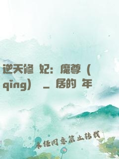 逆天修羅妃：魔尊請(qǐng)閃開