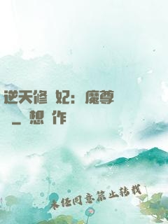 逆天修羅妃：魔尊請閃開