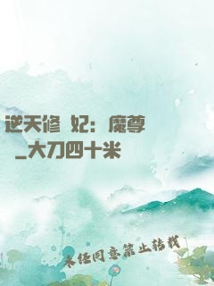 逆天修羅妃：魔尊請閃開