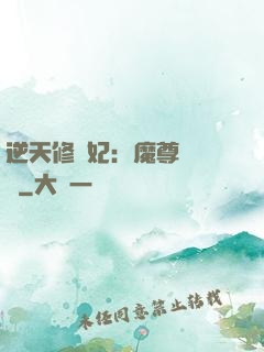 逆天修羅妃：魔尊請閃開