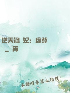 逆天修羅妃：魔尊請閃開