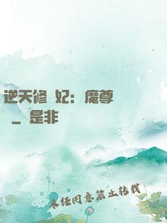 逆天修羅妃：魔尊請閃開
