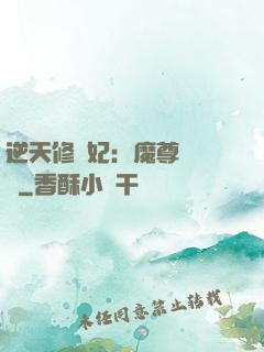 逆天修羅妃：魔尊請閃開