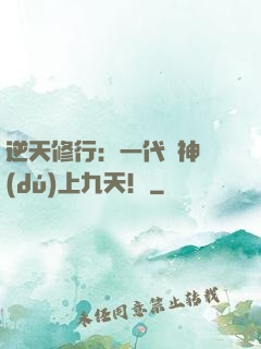 逆天修行：一代殺神獨(dú)上九天！