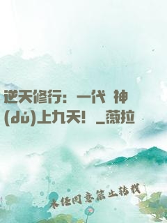 逆天修行：一代殺神獨(dú)上九天！