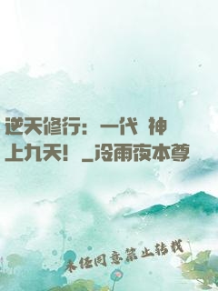 逆天修行：一代殺神獨上九天！