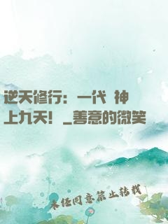 逆天修行：一代殺神獨上九天！