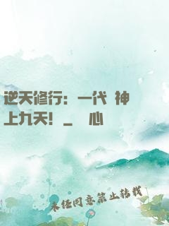 逆天修行：一代殺神獨上九天！
