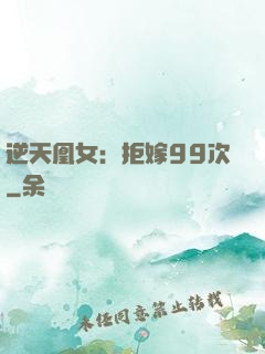 逆天凰女：拒嫁99次
