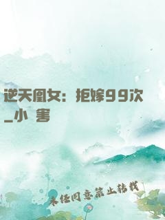 逆天凰女：拒嫁99次