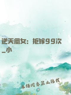 逆天凰女：拒嫁99次