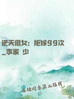 逆天凰女：拒嫁99次
