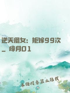 逆天凰女：拒嫁99次