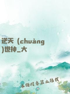 逆天創(chuàng)世神