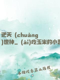 逆天創(chuàng)世神
