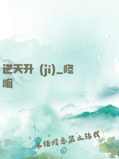 逆天升級(jí)