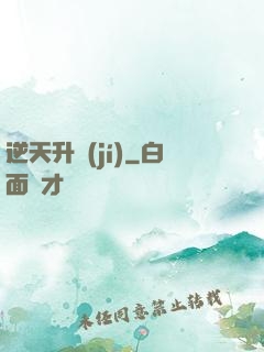 逆天升級(jí)