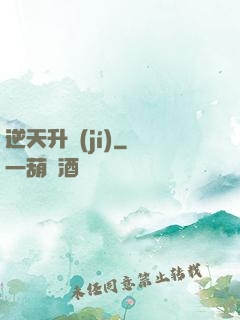逆天升級(jí)