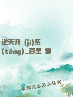 逆天升級(jí)系統(tǒng)