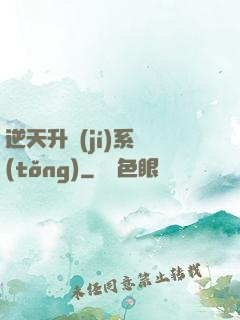逆天升級(jí)系統(tǒng)