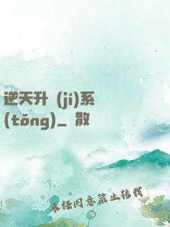 逆天升級(jí)系統(tǒng)