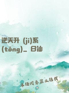 逆天升級(jí)系統(tǒng)