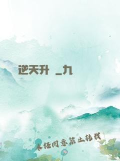 逆天升級