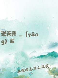逆天升級