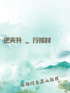 逆天升級