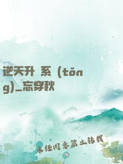 逆天升級系統(tǒng)