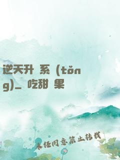 逆天升級系統(tǒng)