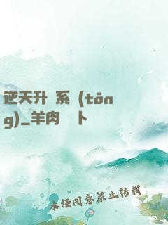 逆天升級系統(tǒng)