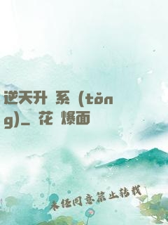 逆天升級系統(tǒng)