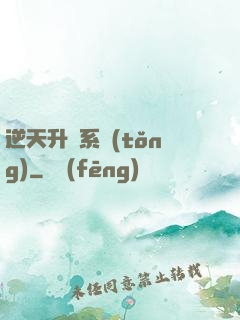 逆天升級系統(tǒng)