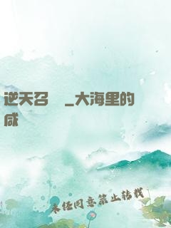 逆天召喚師