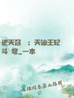 逆天召喚師：天仙王妃斗蒼穹