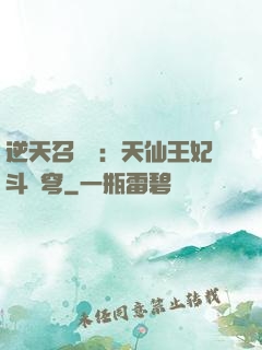 逆天召喚師：天仙王妃斗蒼穹