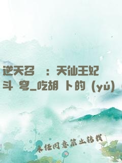 逆天召喚師：天仙王妃斗蒼穹