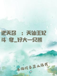 逆天召喚師：天仙王妃斗蒼穹