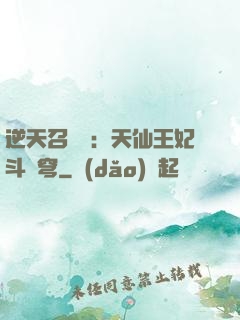 逆天召喚師：天仙王妃斗蒼穹