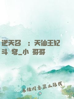 逆天召喚師：天仙王妃斗蒼穹