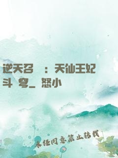 逆天召喚師：天仙王妃斗蒼穹