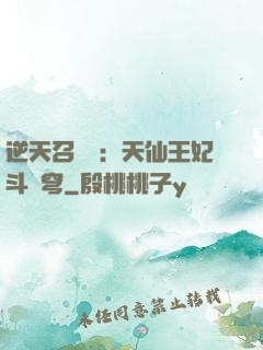 逆天召喚師：天仙王妃斗蒼穹