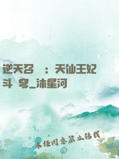 逆天召喚師：天仙王妃斗蒼穹