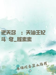 逆天召喚師：天仙王妃斗蒼穹