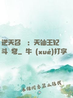 逆天召喚師：天仙王妃斗蒼穹
