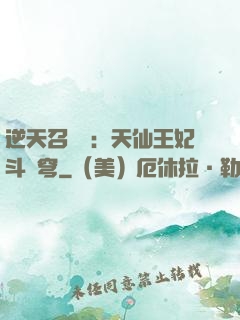 逆天召喚師：天仙王妃斗蒼穹