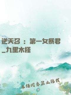 逆天召喚：第一女暴君